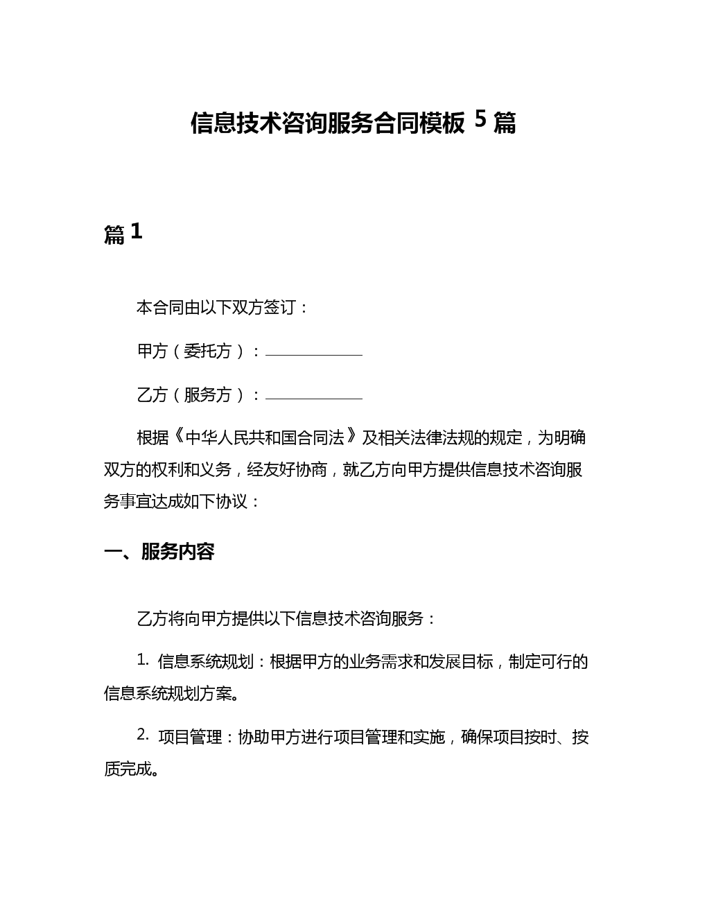 信息技术咨询服务合同模板及其核心要素解析