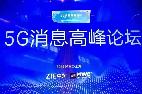 筑路数字经济，共建生态未来——2021 MWC上海展中兴通讯聚焦5G消息与应用咨询